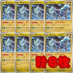 PK583 ポケカ キュレム アンチプラズマ 8枚セットのサムネイル