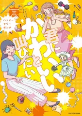 君にかわいいと叫びたい／ハッピーゼリーポンチ