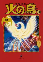 [新品]火の鳥[文庫版](1-14巻 全巻)のサムネイル