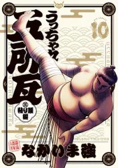 [新品]うっちゃれ五所瓦 粘り腰編 (1-10巻 最新刊)のサムネイル