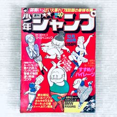쇼와 레트로 週刊 少年ジャンプ 1978年 昭和53年12月4日号