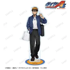 【予約】【新品】ダイヤのA actII -Second Season- 描き下ろし 御幸一也 私服・ショッピングver. BIGアクリルスタンド【正規品】のサムネイル