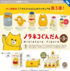 【予約】【新品】【再販】ケンエレファント ノラネコぐんだん ミニチュアフィギュア 第3弾 BOX版 9個入り1BOX【正規品】のサムネイル