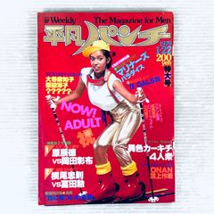抜粋】週刊平凡パンチ 1979年9月10号 表紙：原田恵美 - メルカリ