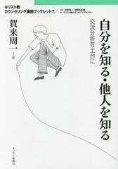 [Used] Religion, Philosophy, Self-Help ≪Christianity≫ Knowing Yourself, Knowing Others - Based on Transactional Analysis