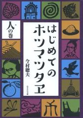[중고] 종교·철학·자기 계발 ≪일본사≫ 처음 ​​호츠마쓰타 사람의 권
