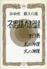 [중고] 단행본(실용) ≪종교·철학·자기 계발≫ 자유종 가르침의 길 신기한 기록 제17권 물의 신리·불의 신리 / 아사미 소헤이