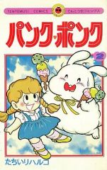 □全巻□『パンク・ポンク』全12巻□完結セット□たちいりハルコ