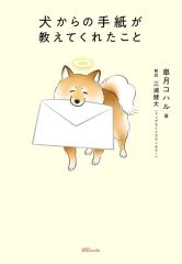 [중고] 단행본(실용) ≪일본 에세이·수필≫ 개로부터의 편지가 가르쳐 준 것 / 사츠키 코할