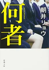 何者／朝井 リョウのサムネイル