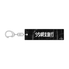 【予約販売/Pre-Order】少女終末旅行 アクリルキーホルダー（ロゴ） 新品 未開封品 正規品 【カーテン魂】のサムネイル