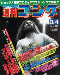【中古】スポーツ雑誌 付録付)週刊ゴング 1988年8月4日号 No.216