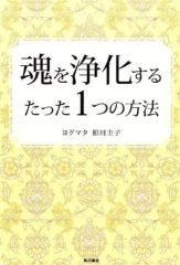 [중고] 단행본(실용) ≪종교·철학·자기 계발≫ 영혼을 정화하는 단 하나의 방법 / 요그마타 아이카와 케이코
