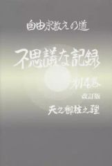 [중고] 단행본(실용) ≪종교·철학·자기 계발≫ 이상한 기록 14 개정판 / 아사미 종평