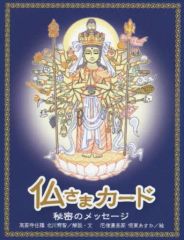 [중고] 단행본(실용) ≪종교·철학·자기 계발≫ 부록 첨부) 부처님 카드 비밀의 메세지 / 키타가와 유토치