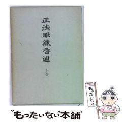 中古】 正法眼蔵啓迪 上 / 西有穆山、 富山祖英 / 大法輪閣 - メルカリ