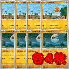ポケモン PK448 ルナトーン ソルロック ルナサイクル 各4枚 計8枚のサムネイル