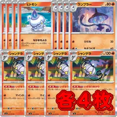ポケモン PK450 シャンデラ ランプラー ヒトモシ いざなうあかり 各4枚 計12枚 進化ラインのサムネイル