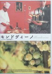 【新品未開封】モンドヴィーノ [DVD]