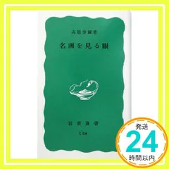 名画を見る眼 (岩波新書 青版 729) 高階 秀爾_02｜在庫あり