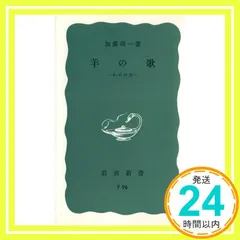 【期間限定】羊の歌―わが回想 (岩波新書 青版 689) 加藤 周一_03