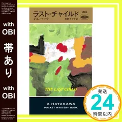【帯あり】ラスト・チャイルド (ハヤカワ・ポケット・ミステリ 1836) ジョン・ハート; 東野さやか_07｜在庫あり