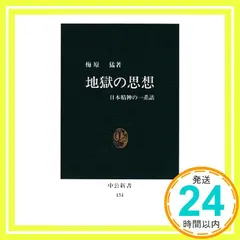 【激安】地獄の思想: 日本精神の一系譜 (中公新書 134) 梅原 猛_02