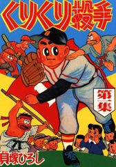 くりくり投手 第四集 貝塚ひろし - メルカリ