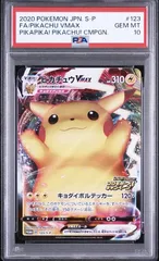 ✅【PSA10】ピカチュウVMAX（バンザイピカチュウ）: プロモ[S-P 123] ピカピカ！ピカチュウ！プロモカードキャンペーン ポケカのサムネイル