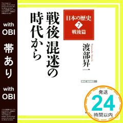【帯あり】「日本の歴史」7戦後編　「戦後」混迷の時代から (WAC BUNKO 222) [新書] 渡部昇一_07