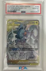 アルセウス&ディアルガ&パルキアGX RR PSA10 オルタージェネシス