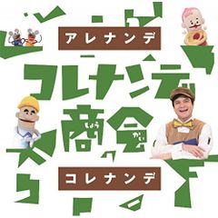  【CD】NHK「コレナンデ商会」アレナンデコレナンデ (WPCL-12741)