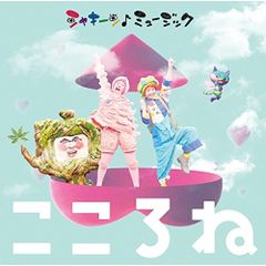  【CD】NHK「シャキーン!ミュージック〜こころね〜」(DVD付) (WPZL-31456)