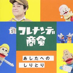 【CD】NHKコレナンデ商会「あしたへのしりとり」 (WPCL-12954)