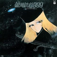  【CD】交響詩 銀河鉄道999(紙ジャケット仕様) (COCX-36076)