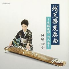 CD 모래사키 토모코 에치텐라쿠 변주곡~미야기 미치오 웅 작품집~ COCJ-36182