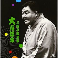  【CD】三遊亭歌武蔵 / 三遊亭歌武蔵“大”落語集 支度部屋外伝/植木屋娘 (COCJ-37105)