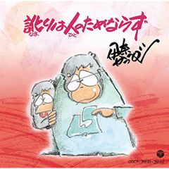 CD 伊奈かっぺい 訛りは人のためならず COCP-39198