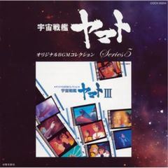  【CD】オリジナルBGMコレクション 宇宙戦艦ヤマトIII (COCX-33204)