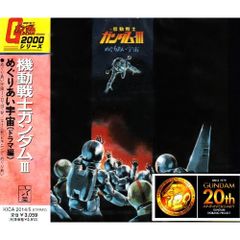  【CD】ガンダム / 「機動戦士ガンダム3 めぐりあい宇宙」ドラマ編 (KICA-2014)