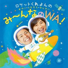  【CD】ロケットくれよん / ロケットくれよんの おやこ・ともだち・せんせい み〜んなのWA! (KICG-484)