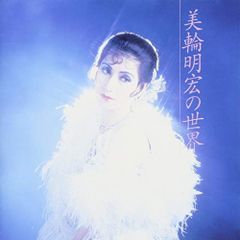 CD 美輪明宏 美輪明宏の世界 KICX-1067