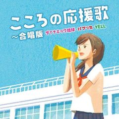 CD こころの応援歌〜合唱版 ダイナミック琉球・パプリカ・YELL〜 KICG-627