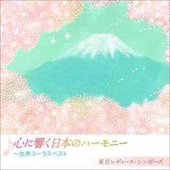CD 東京レディース・シンガーズ 心に響く日本のハーモニー〜女性コーラスベスト KICC-1507