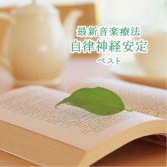 CD 最新音楽療法 自律神経安定 ベスト キング・ベスト・セレクト・ライブラリー2023 KICW-6981