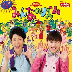 【CD】NHKおかあさんといっしょ / NHK「おかあさんといっしょ」最新ベスト みんなのリズム (PCCG-1425)