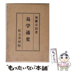 中古】 易学通変 奥秘伝書 / 加藤大岳 / 紀元書房 - メルカリ