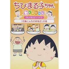 DVD ちびまる子ちゃん ちびまる子ちゃんセレクション「花輪くんちの卵焼き」の巻 PCBP-12378