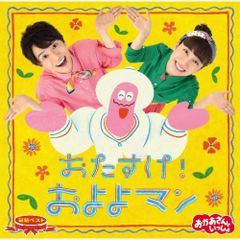  【CD】NHKおかあさんといっしょ / 「おかあさんといっしょ」最新ベスト おたすけ!およよマン (PCCG-2066)
