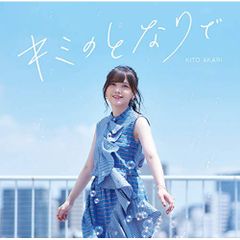  【CD】鬼頭明里 / 鬼頭明里 3rdシングル「キミのとなりで」(初回限定盤)(Blu-ray Disc付) (PCCG-1939)